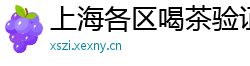 上海各区喝茶验证论坛